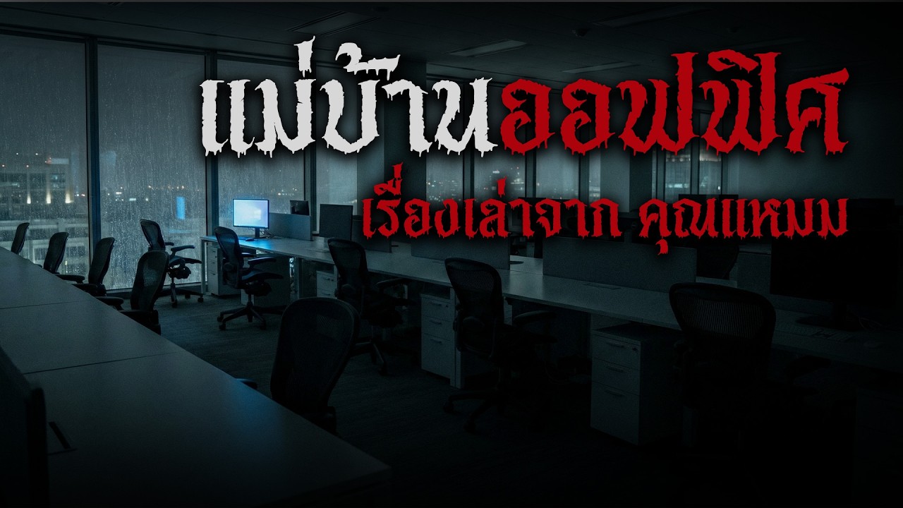 เรื่องสยองขวัญตึกออฟฟิศ: 