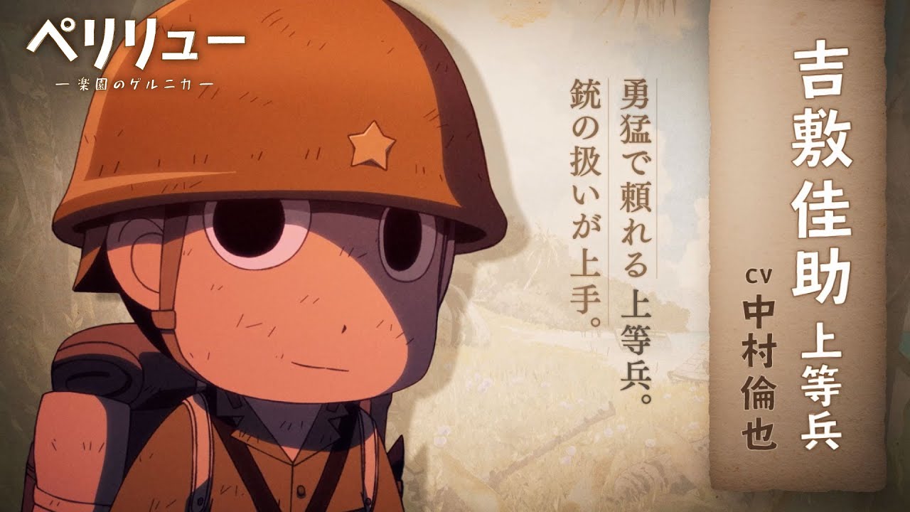 ペリリュー ー楽園のゲルニカー』キャラPV（吉敷）／12月5日(金)公開