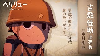 『ペリリュー ー楽園のゲルニカー』キャラPV（吉敷）／12月5日(金)公開