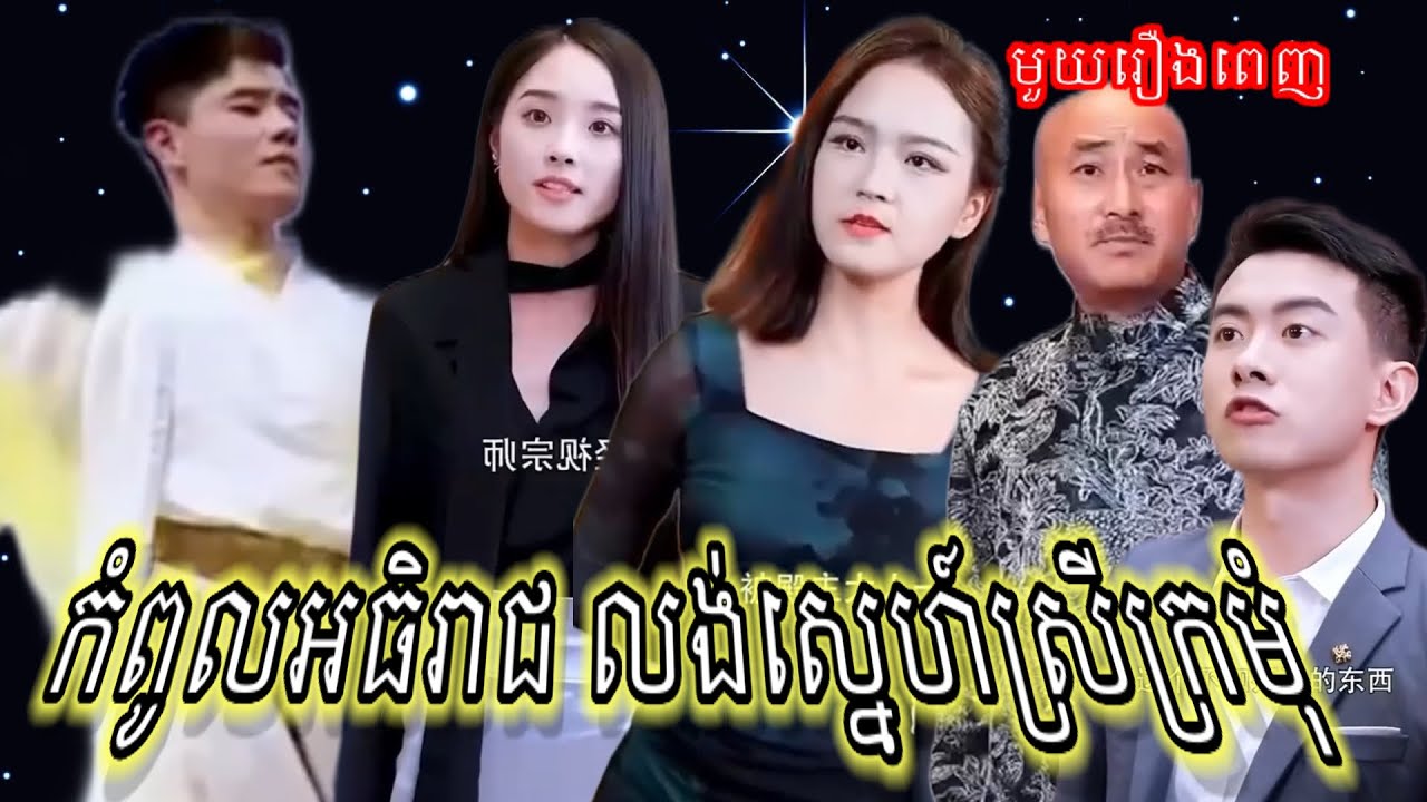 កំពូលអធិរាជ លង់ស្នេហ៍ស្រីក្រមុំ | មួយរឿងពេញ #រឿងចិន2025 #រឿងចិន2024 #រឿងចិននិយាយខ្មែរ