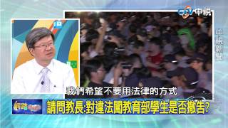 20150804 中視【網路酸辣湯】Part 3 課綱爭議 當老師變謠言製造者 教長怎解