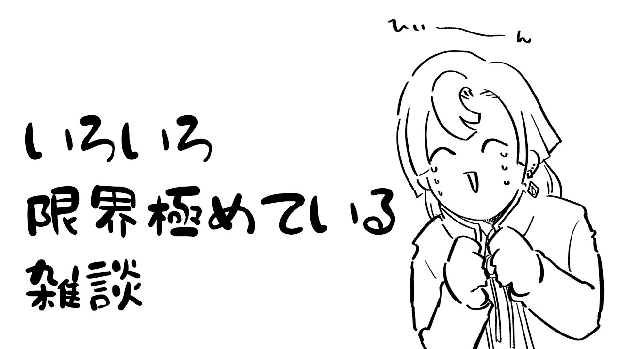【ゆる雑談】いろいろ限界極めている雑談【#クロリオス／#新人VTuber】