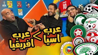 خروج تونس و الجزائر 🇹🇳🇩🇿 صلاح مظلوم ؟ 🇪🇬 تالق عرب اسيا 🇶🇦😍 بودكاست رزع الجمهور