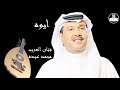 صوت عالي الجودة محمد عبده ايوه Mohammed Abdu mp3