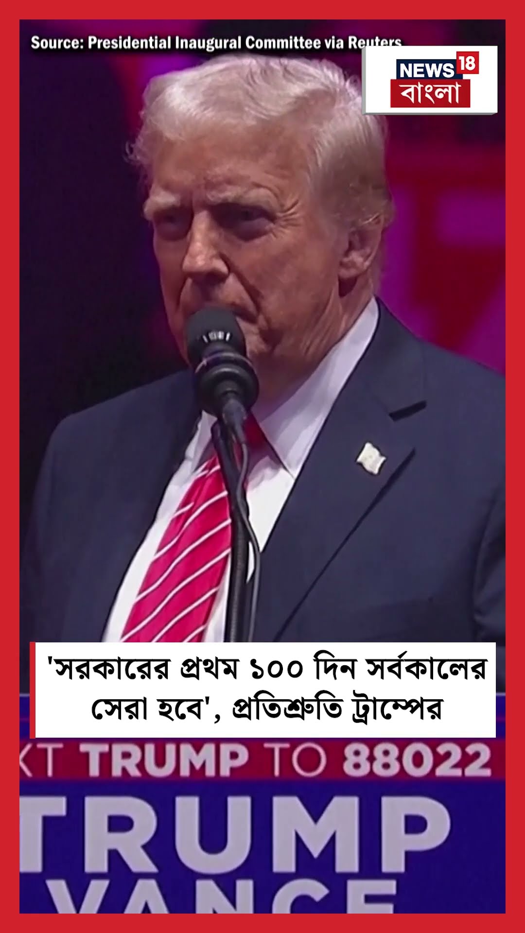 'সরকারের প্রথম ১০০ দিন সর্বকালের সেরা হবে', প্রতিশ্রুতি Donald Trump এর । N18S #shorts
