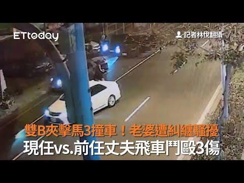 雙B夾擊馬3撞車！老婆遭糾纏騷擾　現任vs.前任丈夫飛車鬥毆3傷