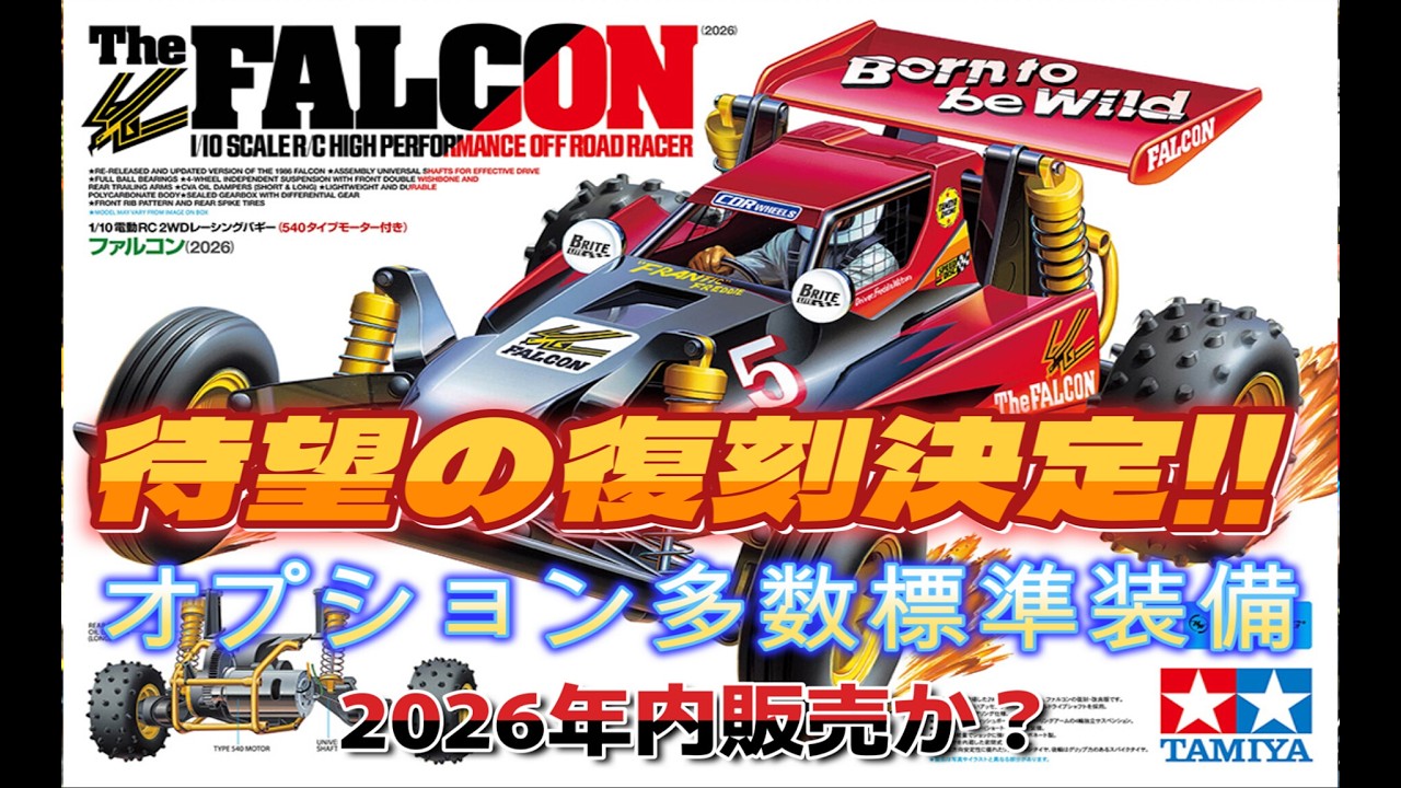 ファルコン 待望の復刻決定！ オプション多数標準装備でパワーアップし