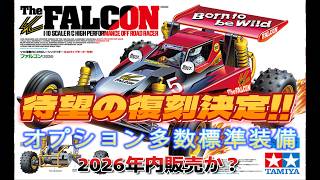 ファルコン 待望の復刻決定！ オプション多数標準装備でパワーアップし