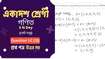 West Bengal Board Class 11 Math Book Solution in Bengali - S N Dey Exercise Question: 1.C (12)