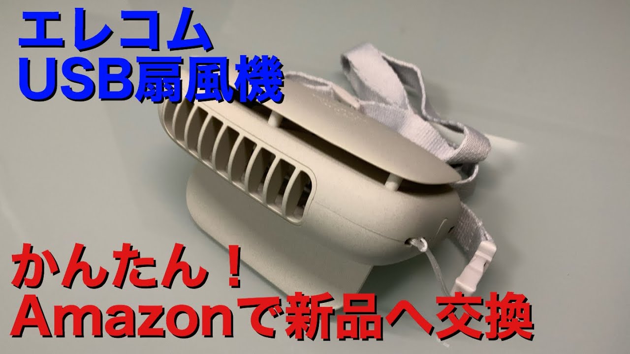 異音がする すぐにアマゾンで新品交換 エレコム ハンズフリー扇風機 Flowflowflow Fan U6 Youtube