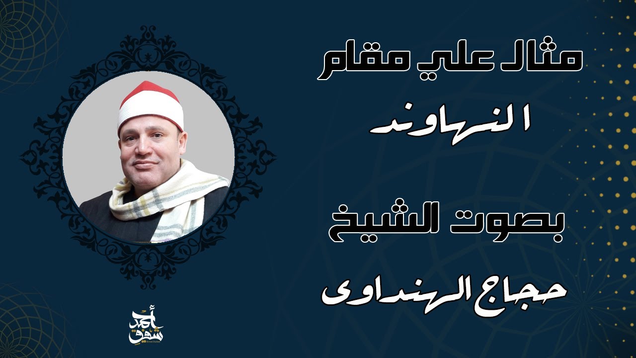 مقام النهاوند- الشيخ حجاج الهنداوي