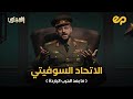 لو الاتحاد السوفيتي كسب الحرب الباردة