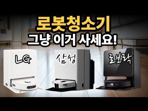 로봇청소기 추천 구매가이드 2026 "그냥 이거 사세요"가성비 성능 비교 상세리뷰(삼성,로보락,LG)