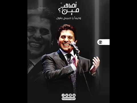 هاني شاكر أصاحب مين