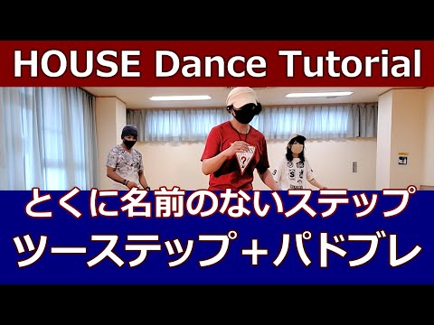 【ツーステップ＋パドブレ/HOUSE】名前のないステップ【2Step Pas De Bourree】House Dance Tutorial #ハウスダンス初心者 #ハウスダンス基本 #基本ステップ