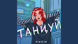 Video thumbnail of "НИСЫ - Танцуй"