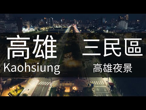 4K高雄｜高雄夜拍大景 高雄市空拍 Kaohsiung Aerial Photography 高雄火車站 駁二夜景 高雄港 高雄素材 85大樓 高雄港區 駁二 海洋流行音樂中心 愛河 空拍素材