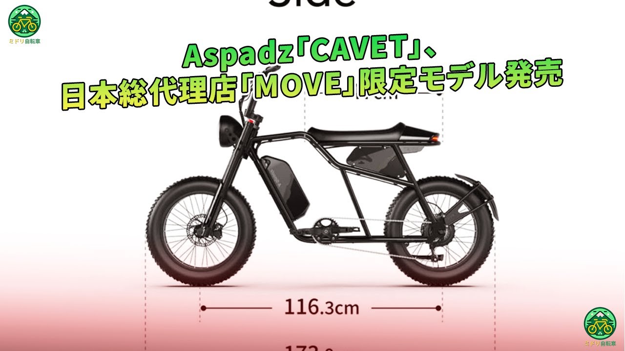 Aspadz「CAVET」、日本総代理店「MOVE」限定モデル発売 | ミドリ自転車