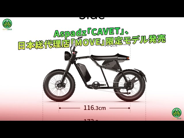 Aspadz「CAVET」、日本総代理店「MOVE」限定モデル発売 | ミドリ自転車