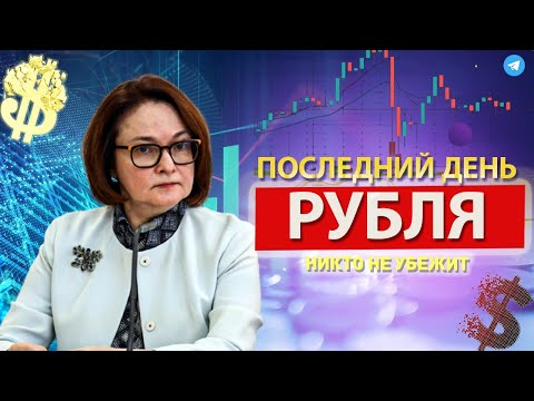 ЦБ РФ ЗАСТАЛ ВРАСПЛОХ! ПРОГНОЗ КУРСА ДОЛЛАРА - ОБВАЛ РУБЛЯ! ПОКУПАТЬ ИЛИ ПРОДАВАТЬ?