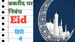 बकरीद पर निबंध | ईद पर निबंध | Essay on Bakra-Eid in Hindi
