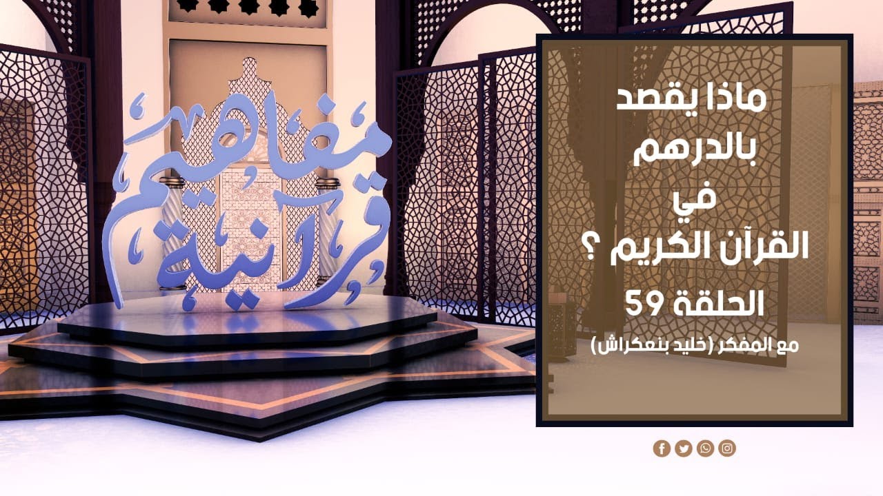 مفاهيم قرآنية - 57 - ( النبي الأمي ) - مع المفكر خليد بنعكراش #مفاهيم_قرآنية