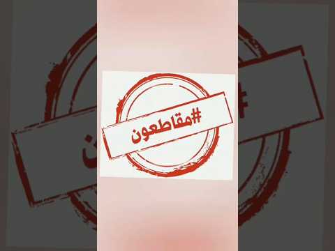 قاطعو المنتجات الداعمة لاسرائيل