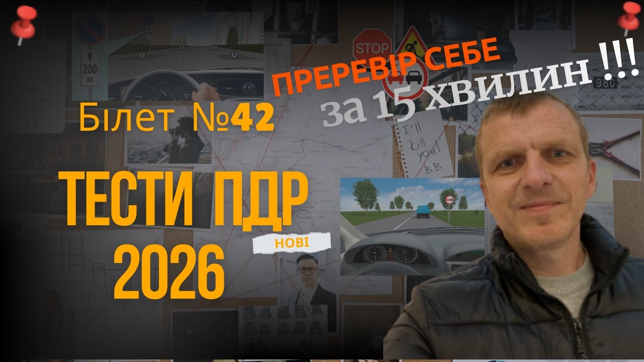 Тести ПДР. Білет №42. Питання та відповіді з роз'ясненням.