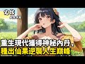 重生現代獲得神秘內丹,種出仙果逆襲人生巔峰#小說推薦 #逆襲 #重生 #穿越 #小說 #種田小說 #種田文 #種田 #年代小說 #古風小說 #二次元小說 #漫畫解說 #纸条书屋