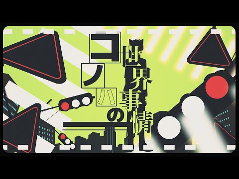 【COVER】コノハの世界事情 - じん(自然の敵P)【緋佐煌斗】