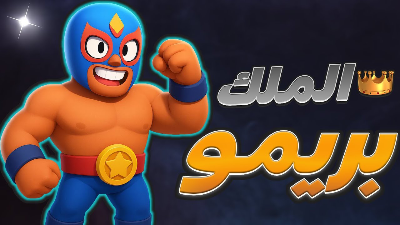 قصة البريمو اكثر بطل ممتع في لعبة براول ستارز🔥