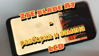 картинка: ZTE blade A7- разборка и замена дисплея | ZTE blade A7- disassembly and replacement lcd