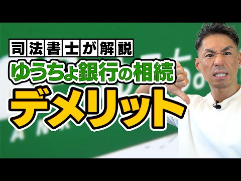 ゆうちょ銀行の相続についてデメリットを司法書士が解説します