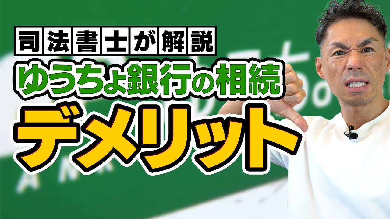 ゆうちょ銀行の相続についてデメリットを司法書士が解説します