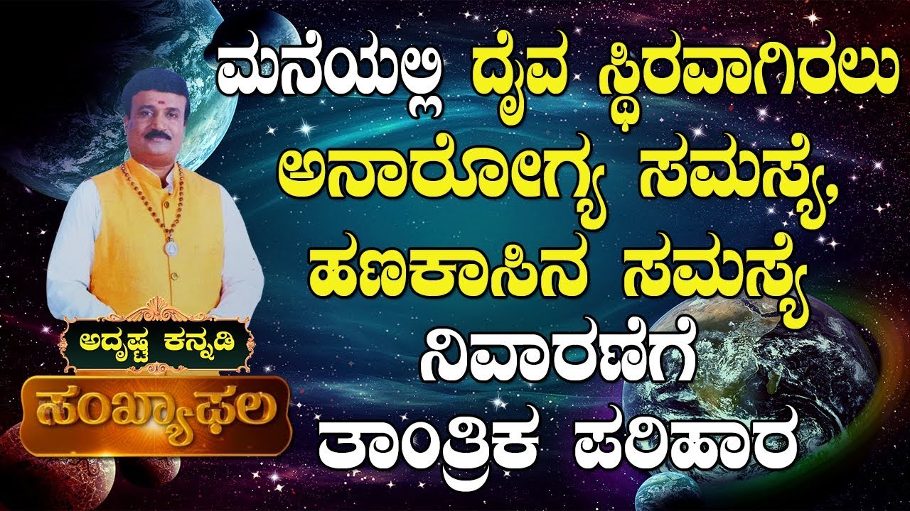 Tantric Remedies for Health and Financial Problems : AdithyaNarayan Guruji - Adrustaa Kannadi