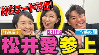 【松井アナが暴走】松井愛とは ブレーキが利かない松井アナがウラオモテレビで暴れまくる