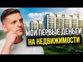 Мои первые инвестиции в недвижимость под 200% годовых. Как я сохраняю деньги сегодня?