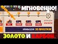 9 ЭТАПОВ ЗОЛОТА И КАРБОНА МГНОВЕННО! 38 ПРЕСТИЖ! - C.A.T.S.