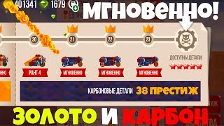 9 ЭТАПОВ ЗОЛОТА И КАРБОНА МГНОВЕННО! 38 ПРЕСТИЖ! - C.A.T.S.