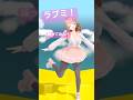 #ラブミ! 踊ってみた💙 #大空スバル  #shorts #踊ってみた #Vtuber #ホロライブ  #3d