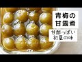【青梅の甘露煮】作り方/梅仕事を楽しむ/梅レシピ