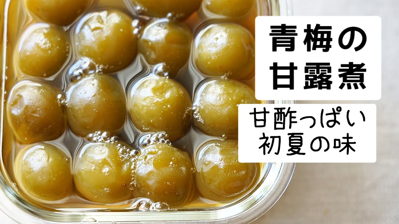 【青梅の甘露煮】作り方/梅仕事を楽しむ/梅レシピ