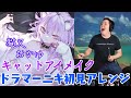 【猫又おかゆ】の歌う&quot;キャットアイメイク&quot;を【ドラマーニキ】が初見でアレンジ!【ホロライブ/切り抜き】