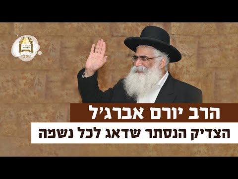 הרב יורם אברג'ל: הצדיק הנסתר שדאג לכל נשמה | רגע של אור עם מו"ר הרב ישראל אברג'ל שליט"א