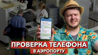 Просят разблокировать телефон в аэропорту! Как себя защитить и на какие законы ссылаться?