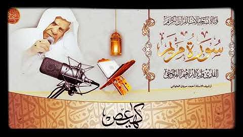القارئ وليد ابراهيم الفلوجي  - سورة مريم