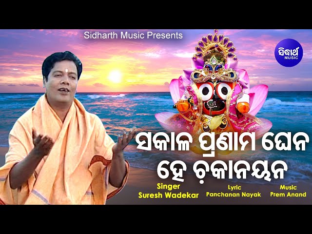Sakala Pranama Ghena He Chaka Nayana - Bhabapurna Jagannath Bhajan | Suresh Wadekar | Sidharth Music class=