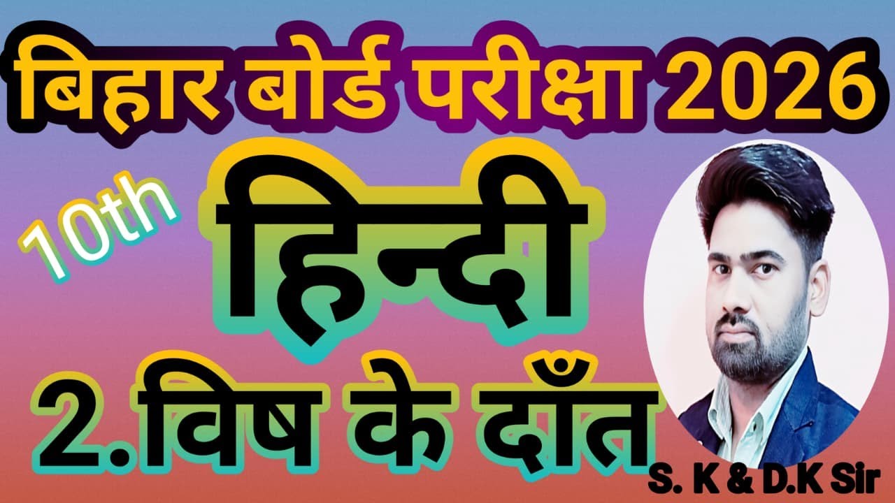 कक्षा 10 हिन्दी  2. विष के दाँत