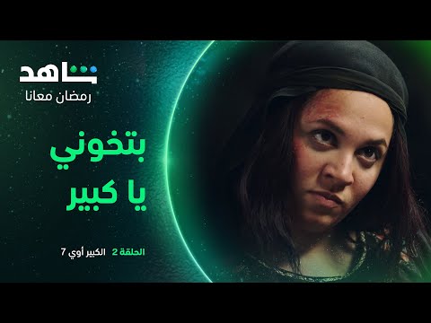 مسلسل الكبير أوي ٧ الحلقة ٢ الكبير يخون مربوحة شاهد