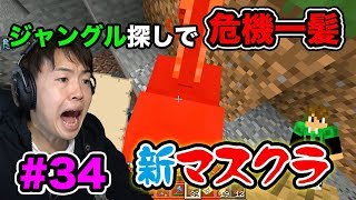 【新マスクラ】ジャングル探しの旅に出たマスオに危機が！#34【マスオのマインクラフト】